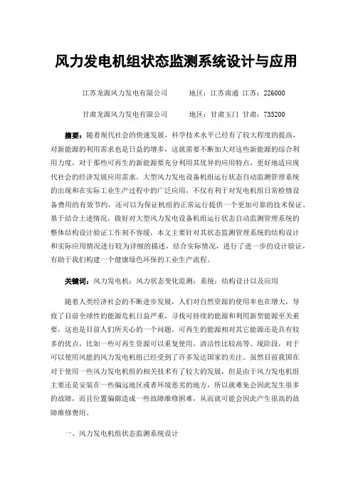 风力发电机组状态监测系统设计与应用