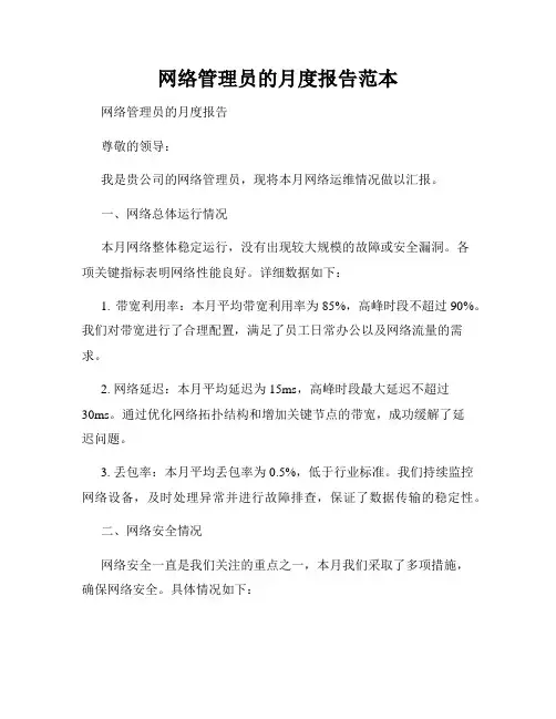 网络管理员的月度报告范本