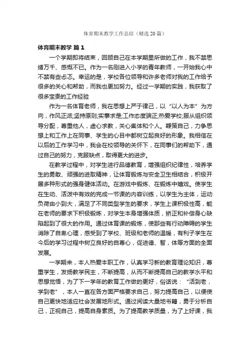 体育期末教学工作总结（精选20篇）
