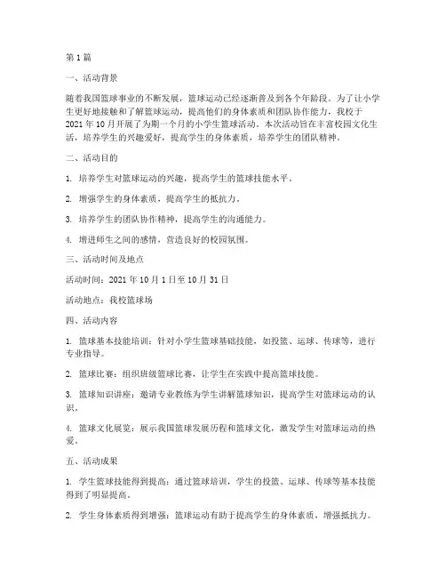 校园小学生篮球活动总结(3篇)