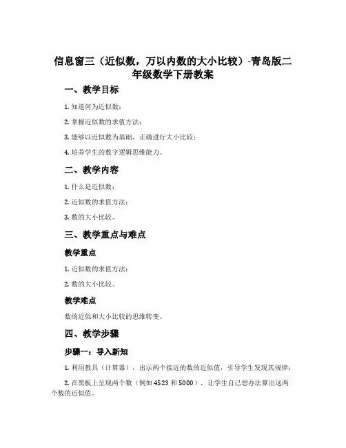 信息窗三(近似数,万以内数的大小比较)-青岛版二年级数学下册教案