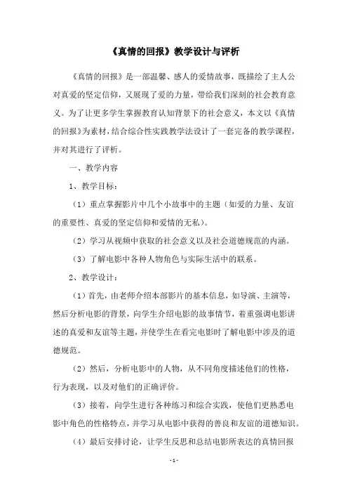《真情的回报》教学设计与评析