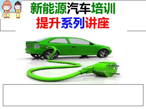 新能源汽车常见故障排除流程精品PPT课件