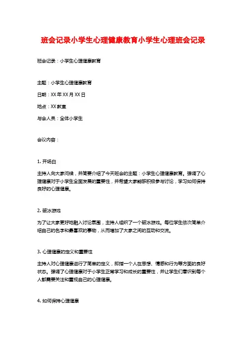 班会记录小学生心理健康教育小学生心理班会记录