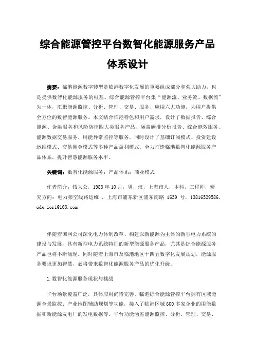 综合能源管控平台数智化能源服务产品体系设计