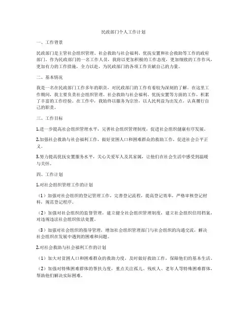 民政部门个人工作计划