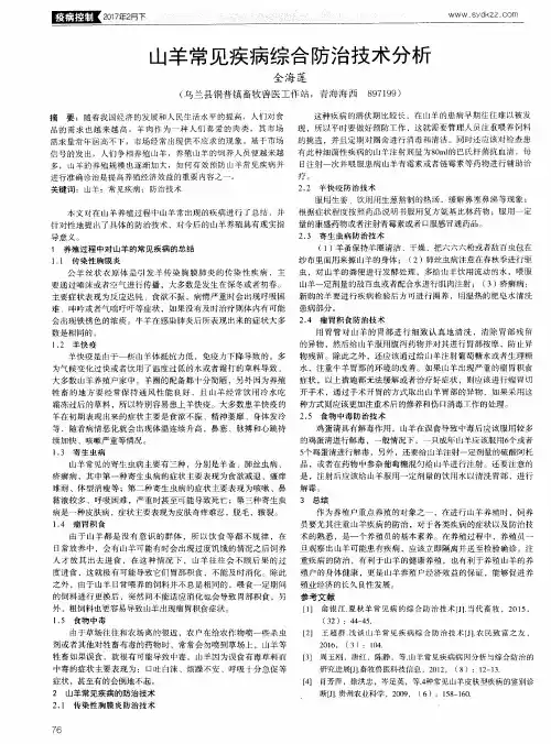 山羊常见疾病综合防治技术分析