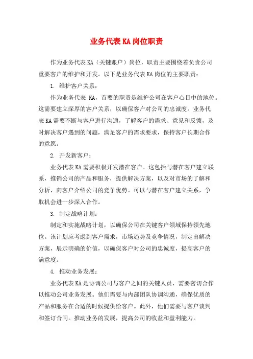 业务代表KA岗位职责