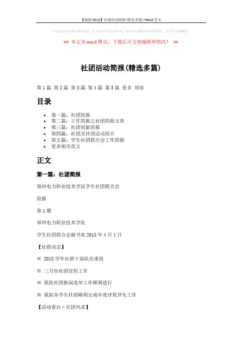 【最新2018】社团活动简报(精选多篇)-word范文 (11页)
