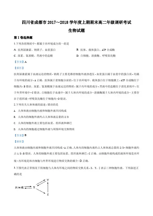 四川省成都市2017-2018学年高二上学期期末调研考试生物试题(解析版)