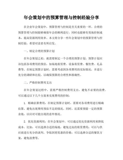 年会策划中的预算管理与控制经验分享