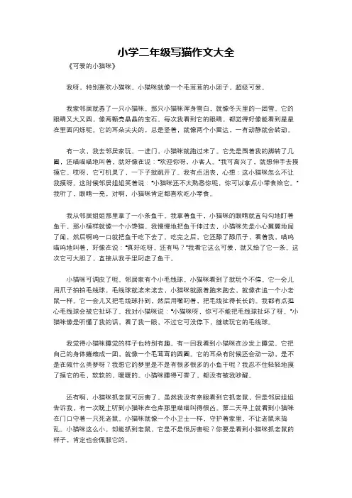 小学二年级写猫作文大全