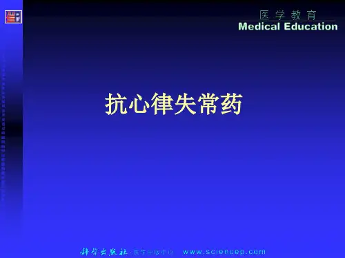 5-4抗心律失常药 药理学及药物治疗学