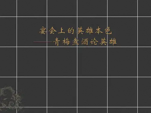 《三国演义》课外拓展：宴会上的英雄本色——青梅煮酒论英雄