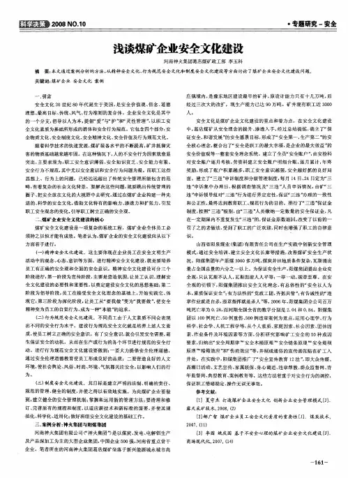 浅谈煤矿企业安全文化建设