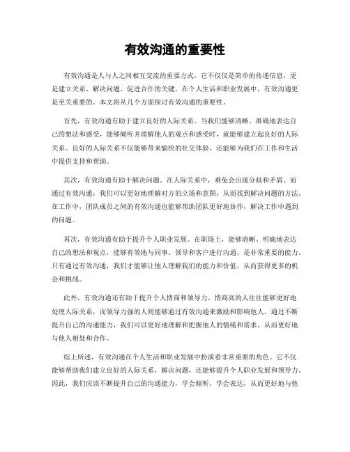 有效沟通的重要性
