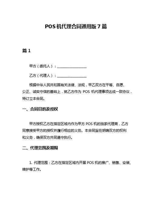 POS机代理合同通用版7篇