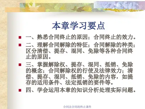 合同法合同的终止课件