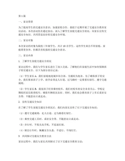 防交通安全教育家访记录(3篇)