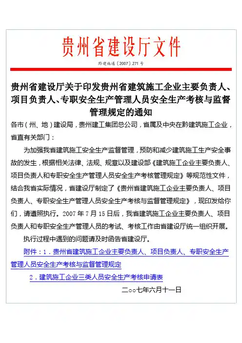 贵州省建筑施工企业主要负责人、项目负责人、专职安全生产管理人员安全生产考核与监督管理规定的通知