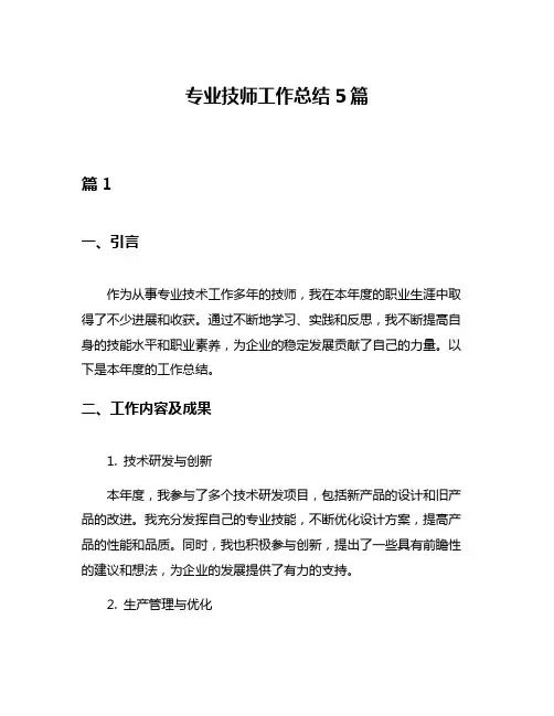 专业技师工作总结5篇