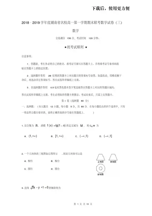 【优质文档】2018–2019学年度湖南省名校高一第一学期期末联考数学试卷(三)含答案