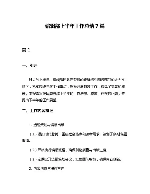 编辑部上半年工作总结7篇