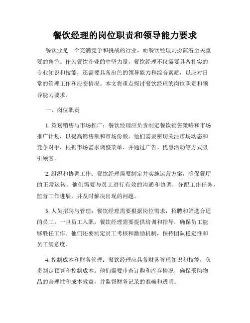餐饮经理的岗位职责和领导能力要求