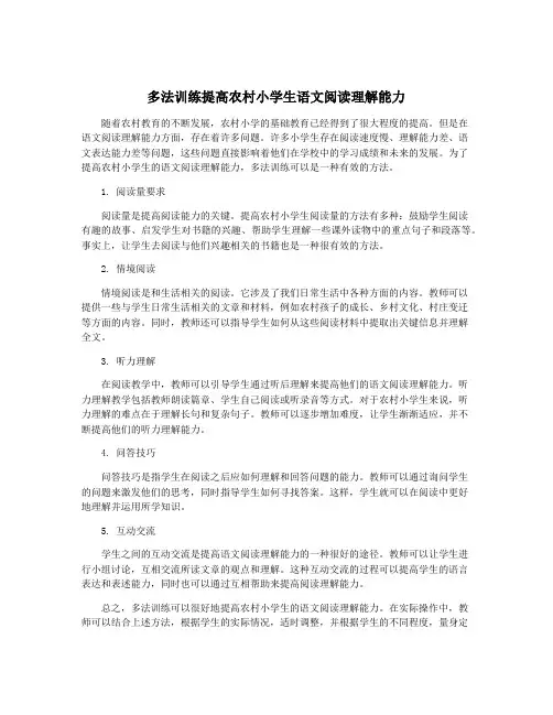 多法训练提高农村小学生语文阅读理解能力