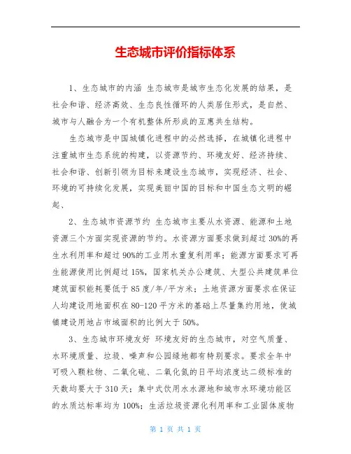 生态城市评价指标体系