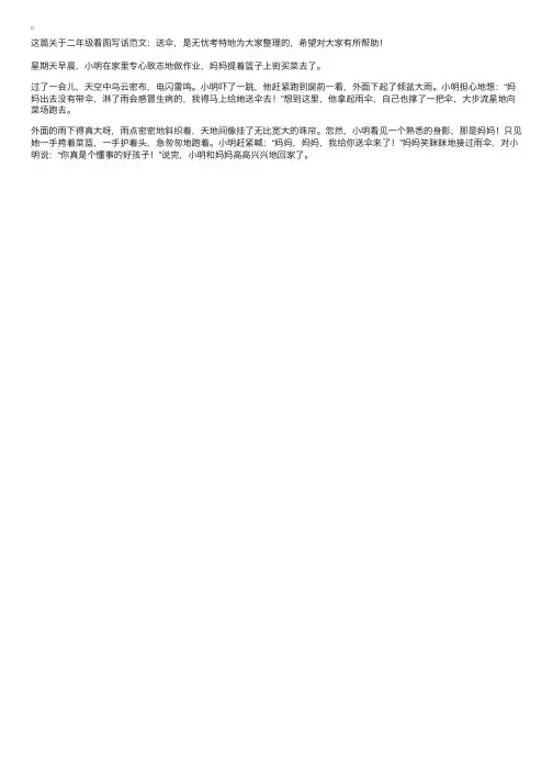 二年级看图写话范文：送伞