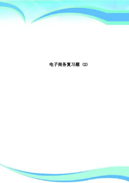 电子商务复习题 2