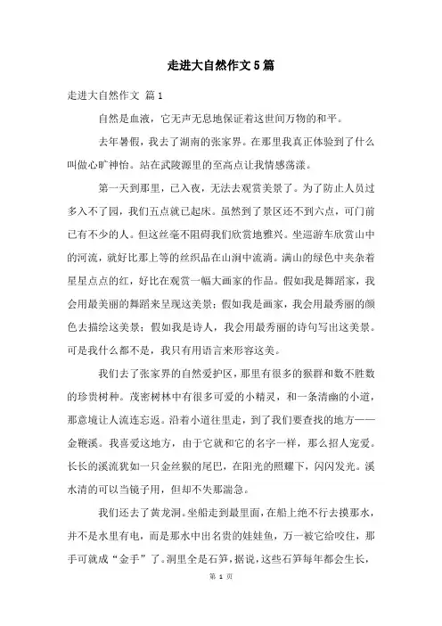 走进大自然作文5篇