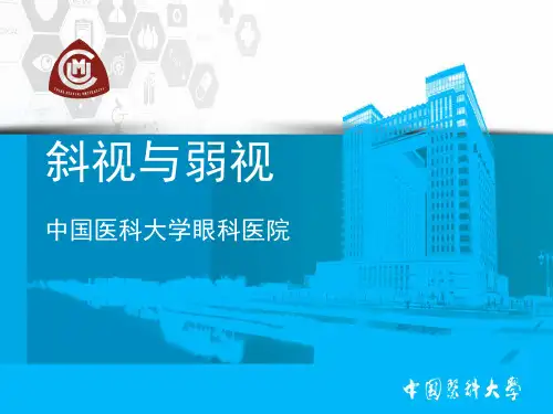 斜视与弱视-精品医学课件