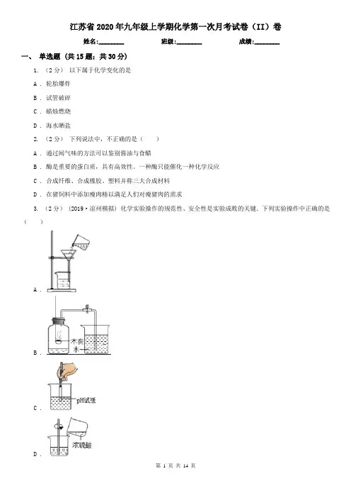 江苏省2020年九年级上学期化学第一次月考试卷(II)卷(新版)