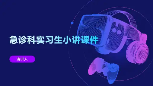 急诊科实习生小讲课件