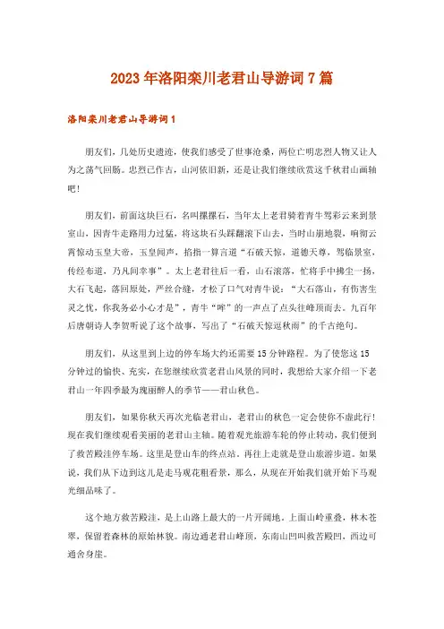 2023年洛阳栾川老君山导游词7篇