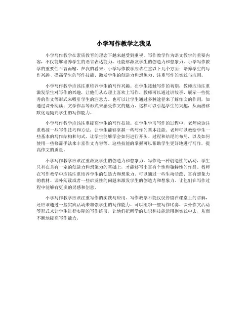 小学写作教学之我见