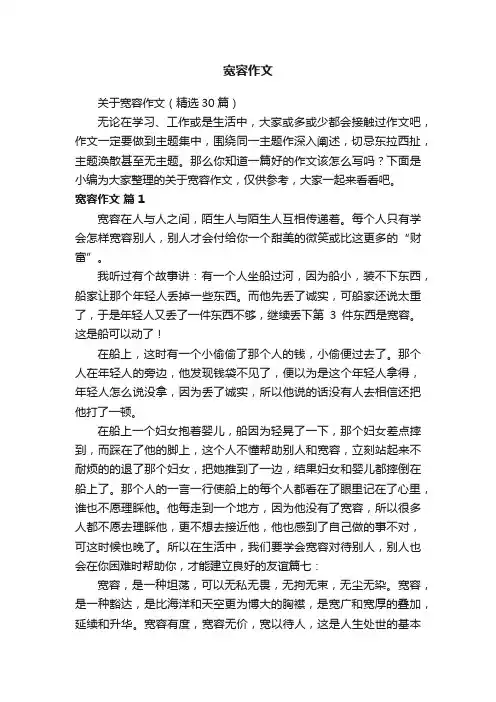 关于宽容作文（精选30篇）