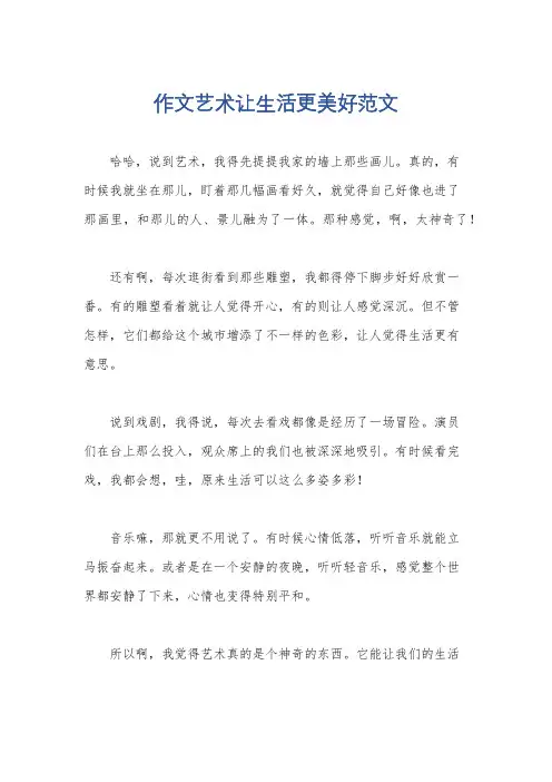 作文艺术让生活更美好范文