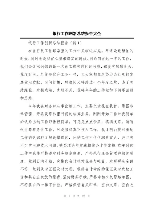 银行工作创新总结报告大全