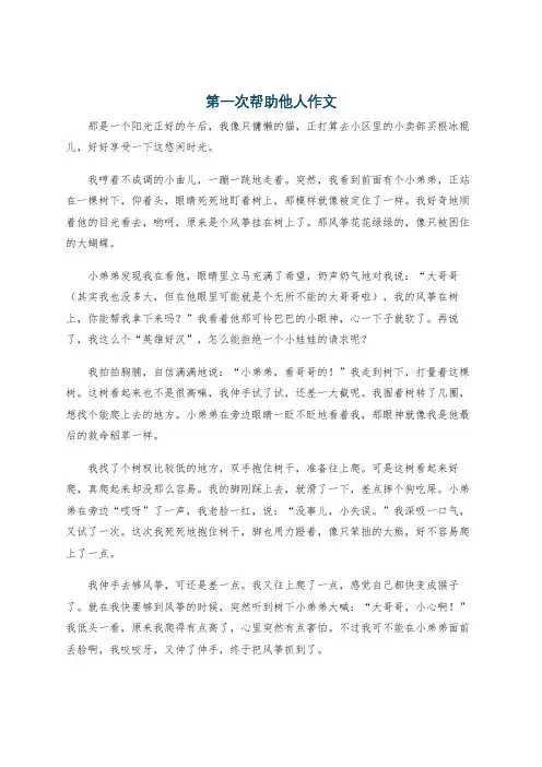 第一次帮助他人作文
