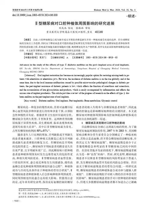 Ⅱ型糖尿病对口腔种植体周围影响的研究进展