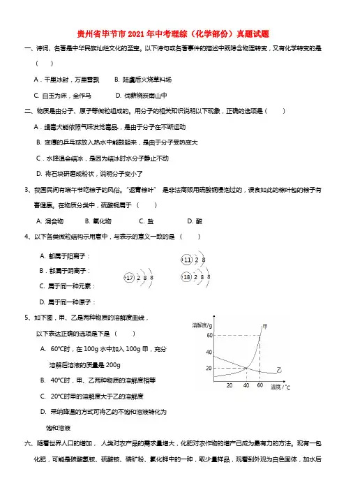 贵州省毕节市2021年中考理综（化学部份）真题试题（含答案）(1)