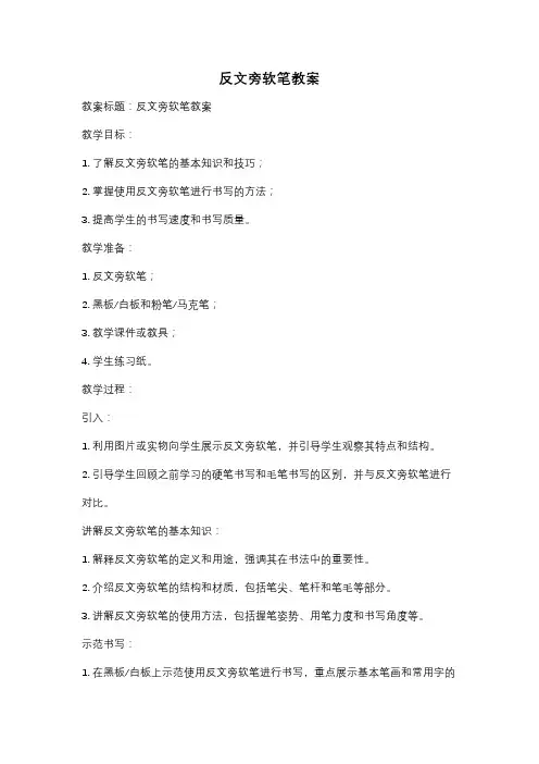 反文旁软笔教案