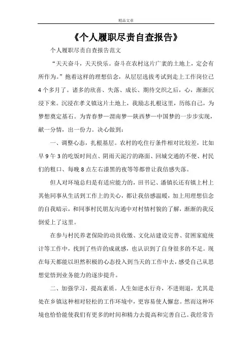 《个人履职尽责自查报告》