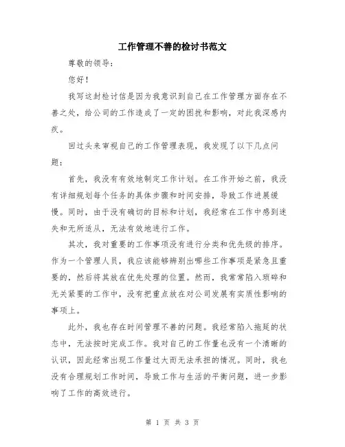 工作管理不善的检讨书范文
