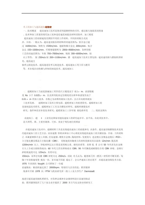 超精密加工与超高速加工技术