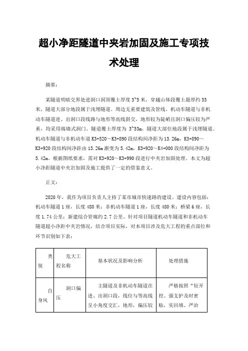 超小净距隧道中夹岩加固及施工专项技术处理