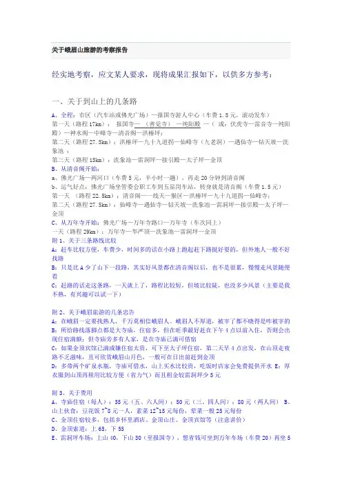 关于峨眉山旅游的考察报告